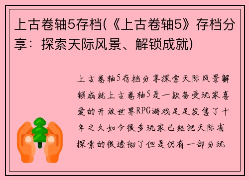 上古卷轴5存档(《上古卷轴5》存档分享：探索天际风景、解锁成就)