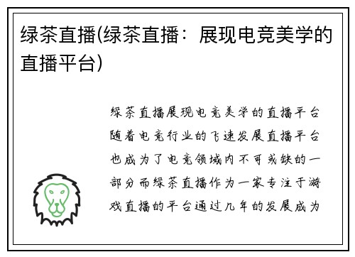 绿茶直播(绿茶直播：展现电竞美学的直播平台)