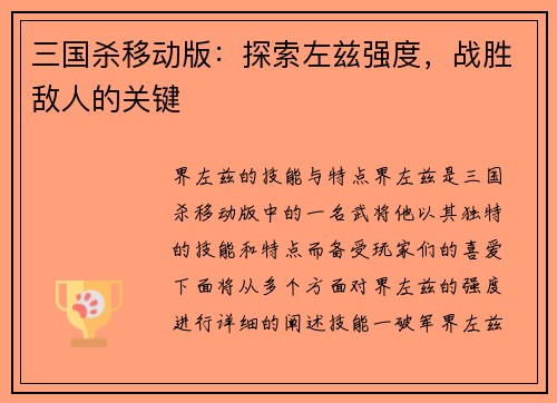 三国杀移动版：探索左兹强度，战胜敌人的关键