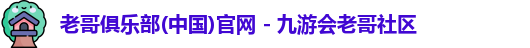 老哥俱乐部平台
